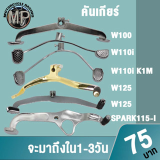 คันเกียร์เวฟ100/110i/110i K1M/125,SPARK115i มีให้เลือกหลายรุ่น