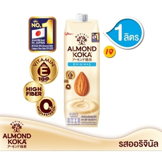 นมอัลมอนด์กูลิโกะ Almond Koka 1ลิตร รสออริจินัล สูตรช็อคโกแลต และสูตรไม่เติมน้ำตาล