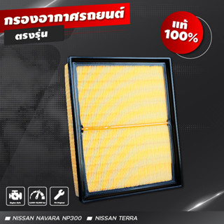 กรองเครื่อง กรองอากาศ กรองอาการถยนต์ กรองเปลือย Nissan Navara Np300 [แท้ศูนย์100%]