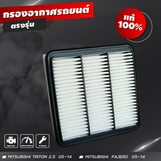 ไส้กรองอากาศ กรองอากาศ กรองเปลือย Mitsubishi Triton ไทรทัน / Pajero Sport ปาเจโร สปอร์ท ปี 2005-2014