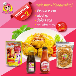 set 265 เซทข้าวหมกไก่ทอดหาดใหญ่  ซอสข้าวหมก2ขวด แป้งหมักไก่ทอดหาดใหญ่2ซอง น้ำจิ้ม1 หอมเจียว1