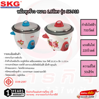 หม้อหุงข้าว SKG ขนาด1.8ลิตร รุ่น SK-918 หม้อด้านในเคลือบเทฟล่อน รับประกันสินค้า1ปี