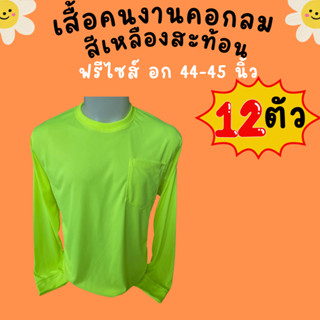 เสื้อคนงานคอกลม สีเหลืองสะท้อน ชุด 3 ตัว 6 ตัว 10 ตัว 12 ตัว ฟรีไซส์ อก 44 - 45 นิ้ว