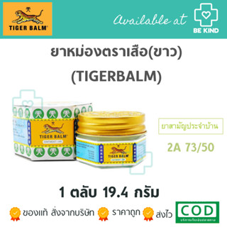 ยาหม่องตราเสือ (ขาว) 19.4G. Tiger Balm