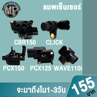 แมพเซ็นเซอร์ CBR150,CLICK,PCX150/125,WAVE110i มีให้เลือกหลายรุ่น