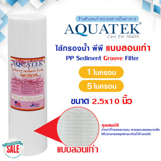 ไส้กรองน้ำ ไส้กรอง PP แบบลอน 10 นิ้ว Aquatek USA 1 5 ไมครอน Sediment 1 5 micron 10"x2.5" กรองหยาบ Groove เครื่องกรองน้ำ