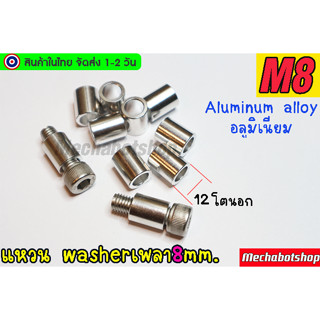 🔥[พร้อมส่ง]🔥แหวนรองอลูมิเนียม washer aluminum M8 รูใน8.2mm งาน CNC part