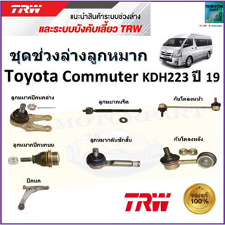 TRW ชุดช่วงล่าง ลูกหมาก โตโยต้า คอมมูเตอร์,Toyota Commuter KDH223 ปี 19 สินค้าคุณภาพมาตรฐาน มีรับประกัน