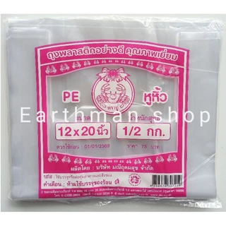 🎉มาใหม่!!!🎉 ถุงหิ้วใสไฮโซ PE เนื้อนิ่ม ตราปู ใช้ใส่ของเย็น ใส่สลัด ใส่ขนม_Earthman