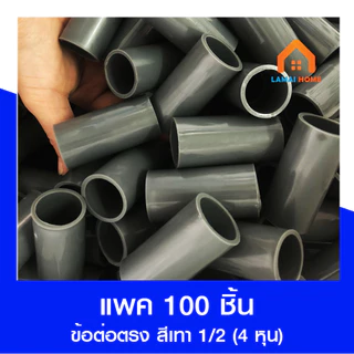 (แพค 100 ชิ้น) ข้อต่อตรง สีเทา ขนาด 3/8 (3 หุน) 1/2 (4 หุน)