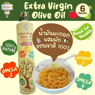 Begin Baby Food🥗น้ำมันมะกอกธรรมชาติบริสุทธ์ 100% พร้อมทาน สำหรับเหยาะอาหารเด็ก 6 เดือนขึ้นไป โอเมก้าสูง บำรุงสมอง