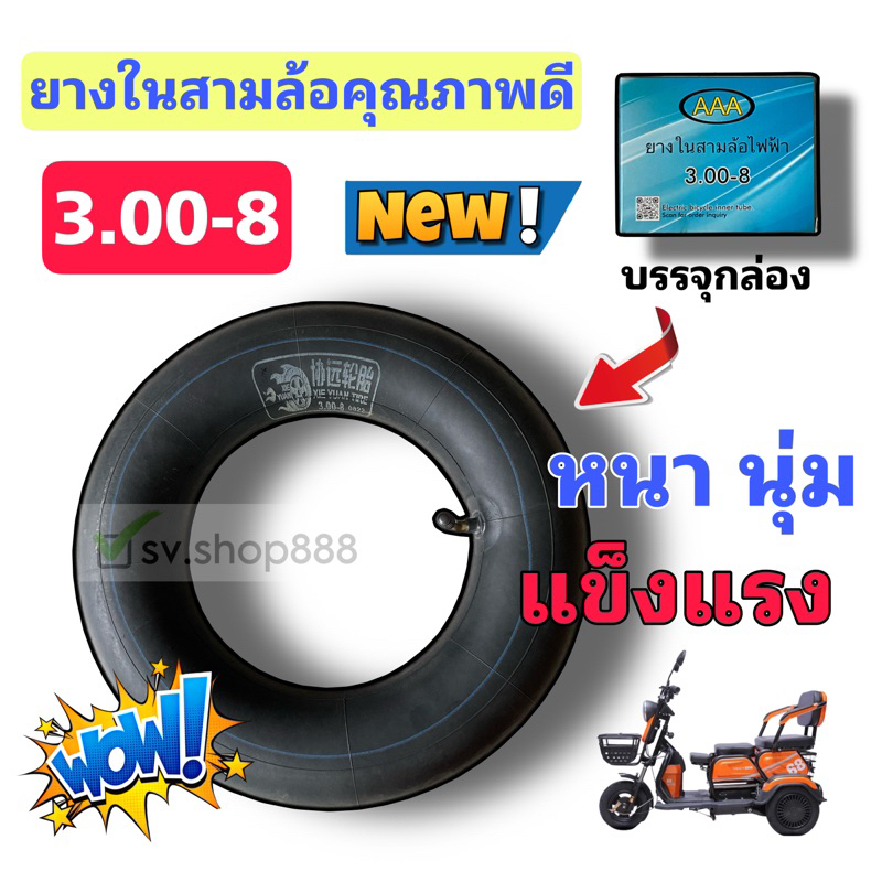AAA ยางใน 3.00-8 ยางในสามล้อไฟฟ้า (3.00-8) รุ่นหนาพิเศษ เหนียวนุ่ม ทน ของดีที่สุด / พร้อมส่งด่วนจากโ