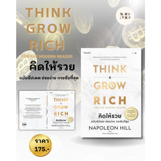 พร้อมส่งหนังสือคิดให้รวย ผู้เขียน: นโปเลียน ฮิลล์ (Napoleon Hill)  สำนักพิมพ์: อมรินทร์ How to MinibookCenter