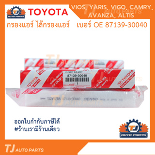 💥เเท้💯💥 TOYOTA  กรองแอร์ โตโยต้า VIGO, VIOS, YARIS, CAMRY, ALTIS เบอร์ OE 87139-30040 87139-ON010 พร้อมคู่มือ