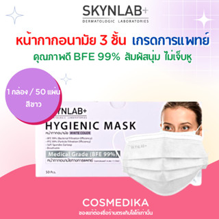 หน้ากากอนามัย SKYNLAB+ HYGIENIC MASK แมส เกรดการแพทย์ สีขาว (50ชิ้น) หน้ากากอนามัย 3 ชั้น