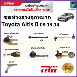 TRW ชุดช่วงล่าง ลูกหมาก โตโยต้า อัลติส,Toyota Altis ปี 08-13, 14 สินค้าคุณภาพมาตรฐาน มีรับประกัน