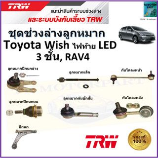 TRW ชุดช่วงล่าง ลูกหมาก โตโยต้า วิช,Toyota Wish ไฟท้าย LED 3 ชั้น, RAV4 สินค้าคุณภาพมาตรฐาน มีรับประกัน