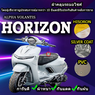 ผ้าคลุมรถมอไซค์ Alpha Volantis Horizon ผ้าคลุมรถHorizon