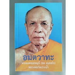 หนังสือธรรมะ อมตวาทะ