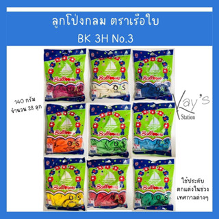 ลูกโป่งกลมสีพื้น เบอร์ 3 ตราเรือใบ อุปกรณ์ตกแต่ง