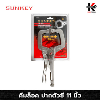 SUNKEY คีมล็อค ปากตัวซี 11 นิ้ว คีมล็อค ปาก ตัว c คีมล็อคของแท้ เหล็ก CR-V แข็งแรง จับแน่น สำหรับงานหนัก ของแท้