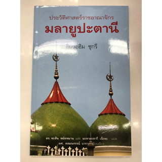 ประวัติศาสตร์ราชอาณาจักรมลายูปะตานี