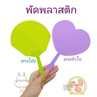 พร้อมส่ง พัดพลาสติก พัดพลาสติกรูปหัวใจ แข็งแรง หนา ทนทาน เหนียว ไม่แตกหัก สีสันเด่นชัดสวยงาม พัดกีฬาสี งานกาชาด