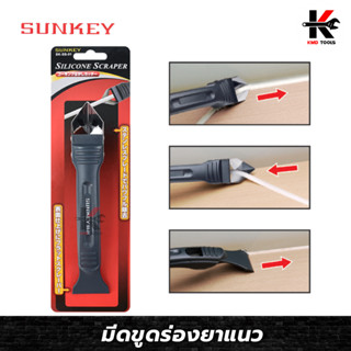 SUNKEY มีดขูดร่องยาแนว ที่ขูดร่องยาแนว ที่ขูดซิลิโคน ซิลิโคน ยาวแนว ใบมีดสแตนเลสอย่างดี ผลิตจากใต้หวัน แข็งแรง ทนทาน