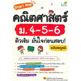 หนังสือ Smart Map คณิตศาสตร์ ม.4-5-6 ติวเข้ม