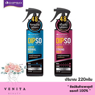 Dipso Hair Spray Super Normal / Strong Hold / ดิพโซ่ แฮร์ สเปรย์ สเปรย์น้ำจัดแต่งทรงผม (ปริมาณ 220กรัม)