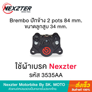 ผ้าเบรค Nexzter ปั๊ม Brembo ด้วง ปักข้าง รหัส 3535AA