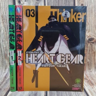 HeartGear ฮาร์ตเกียร์เล่ม1-3 มือหนึ่ง พร้อมส่ง