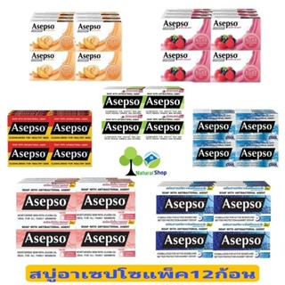 [แพ็ค12ก้อน]สบู่อาเซปโซ Asepso⏭️7สูตร ตำนานสบู่ช่วยลดสิว✅ชำระล้างสิ่งสกปรก