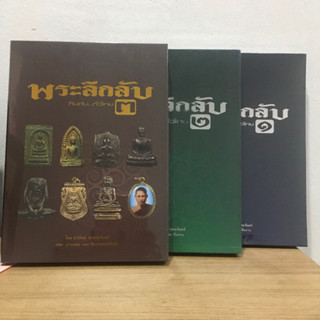 หนังสือพระลึกลับกินตับทั่วไทย เล่ม 1 , เล่ม 2, เล่ม3 หนังสือใหม่ มือ1 ในซีลเดิม แท้💯