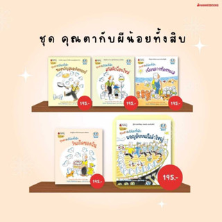 ชุด คุณตากับผีน้อยทั้งสิบ