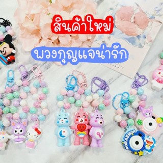 ใหม่ 🔴 พวงกุญแจน่ารัก ลูกปัด ตัวการ์ตูน ห้อยกระเป๋า พร้อมส่ง ราคาถูก