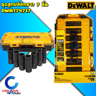 Dewalt ชุดลูกบล็อกยาว 1/2 นิ้ว 7 ชิ้น​ DWMT74737 (Deep Impact) - ลูกบล็อก ลูกบล็อค ขันล้อ ขันน็อต บล็อกกระแทก บล็อก บล็อ