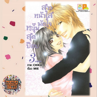 สาวหน้าใสมัดใจหนุ่มสุดป๊อบ เล่ม 1-3 จบ มือ 1