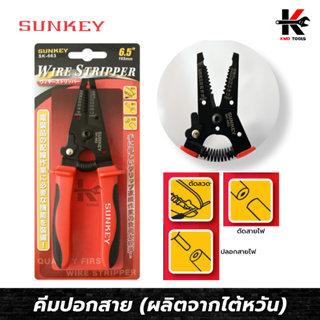 SUNKEY คีมปอกสาย (165mm.) คีมปอกสาย คีมปอกสายไฟ คีมปอกสายไฟแท้ คีมตัดสายไฟ สายไฟ ผลิตจากไต้หวัน คม แข็งแรง ใช้ได้นาน