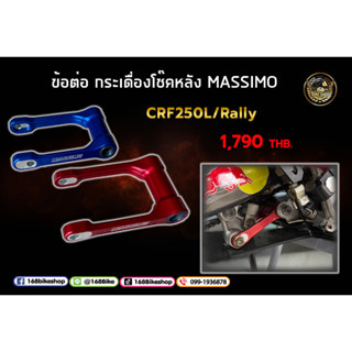 กระเดื่อง ชุดข้อต่อ โช้คหลัง CRF 250