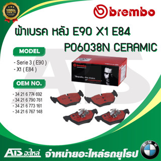 BMW ผ้าเบรคหลัง BREMBO P06 038 N ( P06038N ) รุ่น E90 X1 ( E84 ) l เบอร์เทียบ TRW GDB1626