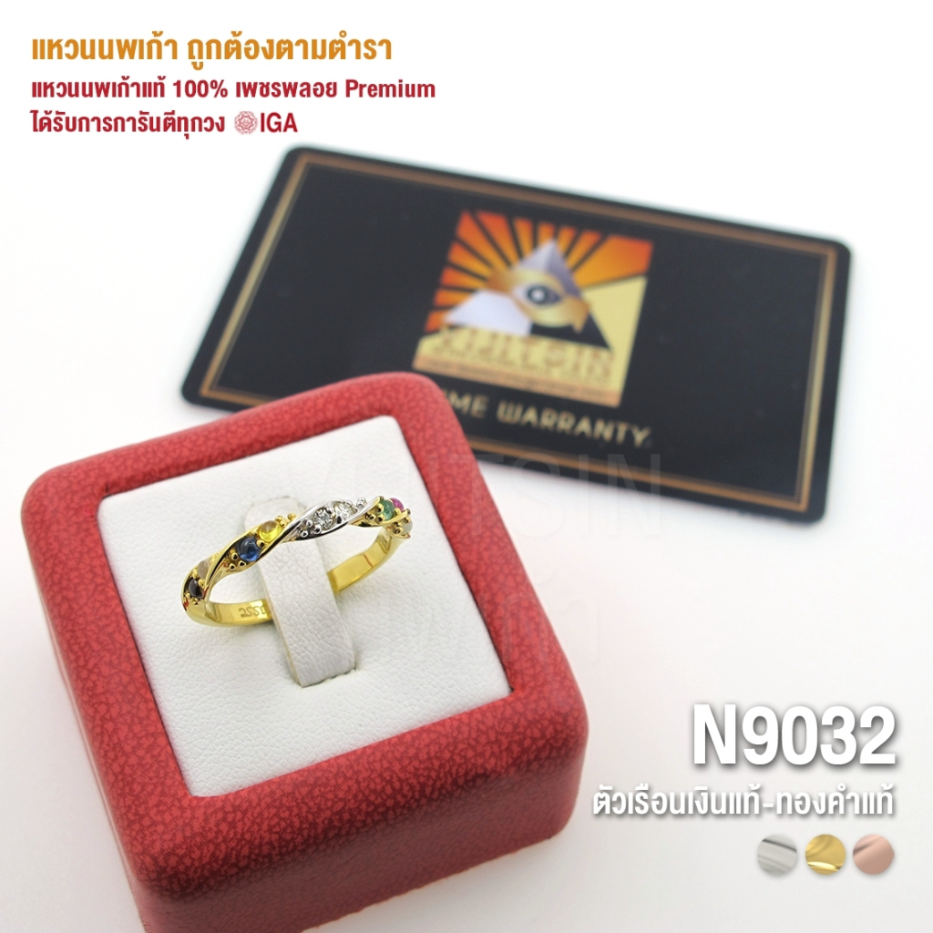 [N9032] แหวนนพเก้าแท้ 100% เพชรพลอย Premium ตัวเรือนทองแท้ มีการันตี IGA ทุกวง