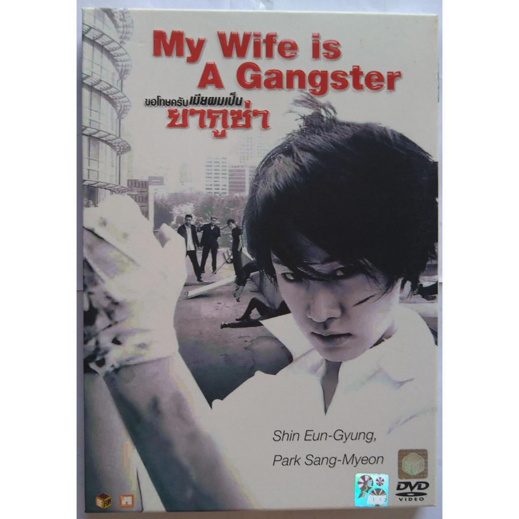 My Wife Is a Gangster ขอโทษครับ เมียผมเป็นยากูซ่า DVD