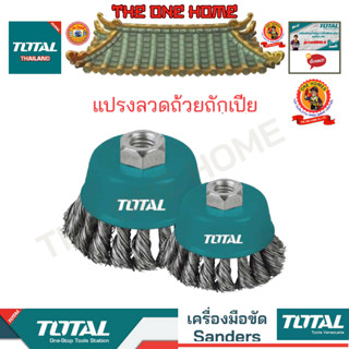 TOTAL ถ้วยถักเปียแปรงลวด รุ่น TAC32031 TAC32031.2 TAC32041 TAC32042 TAC32051 TAC32051.2 (สินค้ามีคุณภาพ..พร้อมจัดส่ง..)