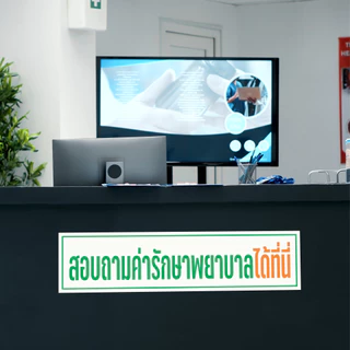 ป้ายสอบถามค่ารักษาพยาบาลได้ที่นี่ สติกเกอร์ 3M เกรดพรีเมี่ยม พิมพ์นูน เคลือบหนา ป้ายร้านยา ป้ายคลินิก