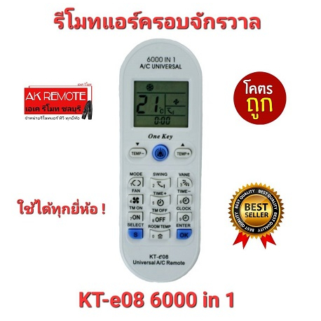 ออกใบกำกับภาษีได้ รีโมทแอร์ 6000 in 1 รุ่น KT-e08 ใช้ได้ทุกยี่ห้อ ทุกรุ่น Universal Remote ส่งฟรี