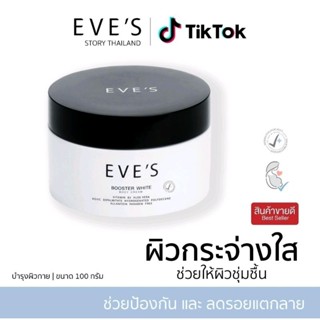 แบรนด์ EVES อีฟส์ ของแท้ 100% (บูสเตอร์อีฟส์) ผิวกระจ่างใส ป้องกันรอยแตกลาย