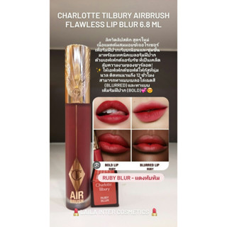 ลิปชาล็อต CHARLOTTE TILBURY Airbrush Flawless Lip Blur 6.8 mL ของเเท้100%