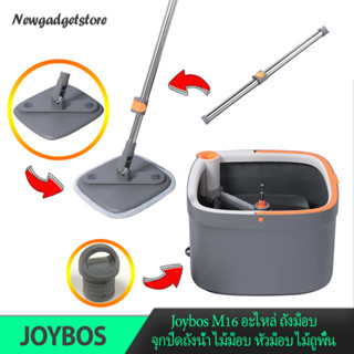 (พร้อมจัดส่ง) Joybos M16 อะไหล่ ถังม็อบ จุกปิดถังน้ำ ไม้ม็อบ หัวม็อบ ไม้ถูพื้น