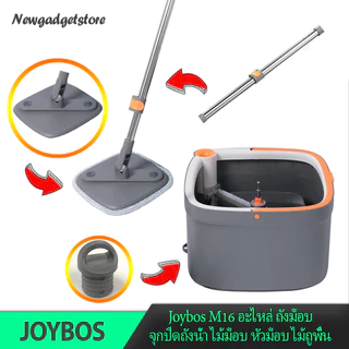 (พร้อมจัดส่ง) Joybos M16 อะไหล่ ถังม็อบ จุกปิดถังน้ำ ไม้ม็อบ หัวม็อบ ไม้ถูพื้น